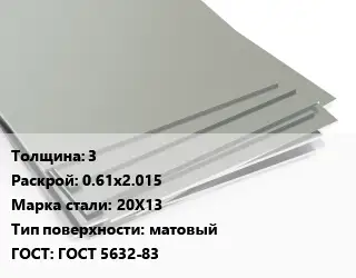 Лист нержавеющий 3 0.61х2.015 Сталь: 20Х13 Тип:матовый ГОСТ 5632-83